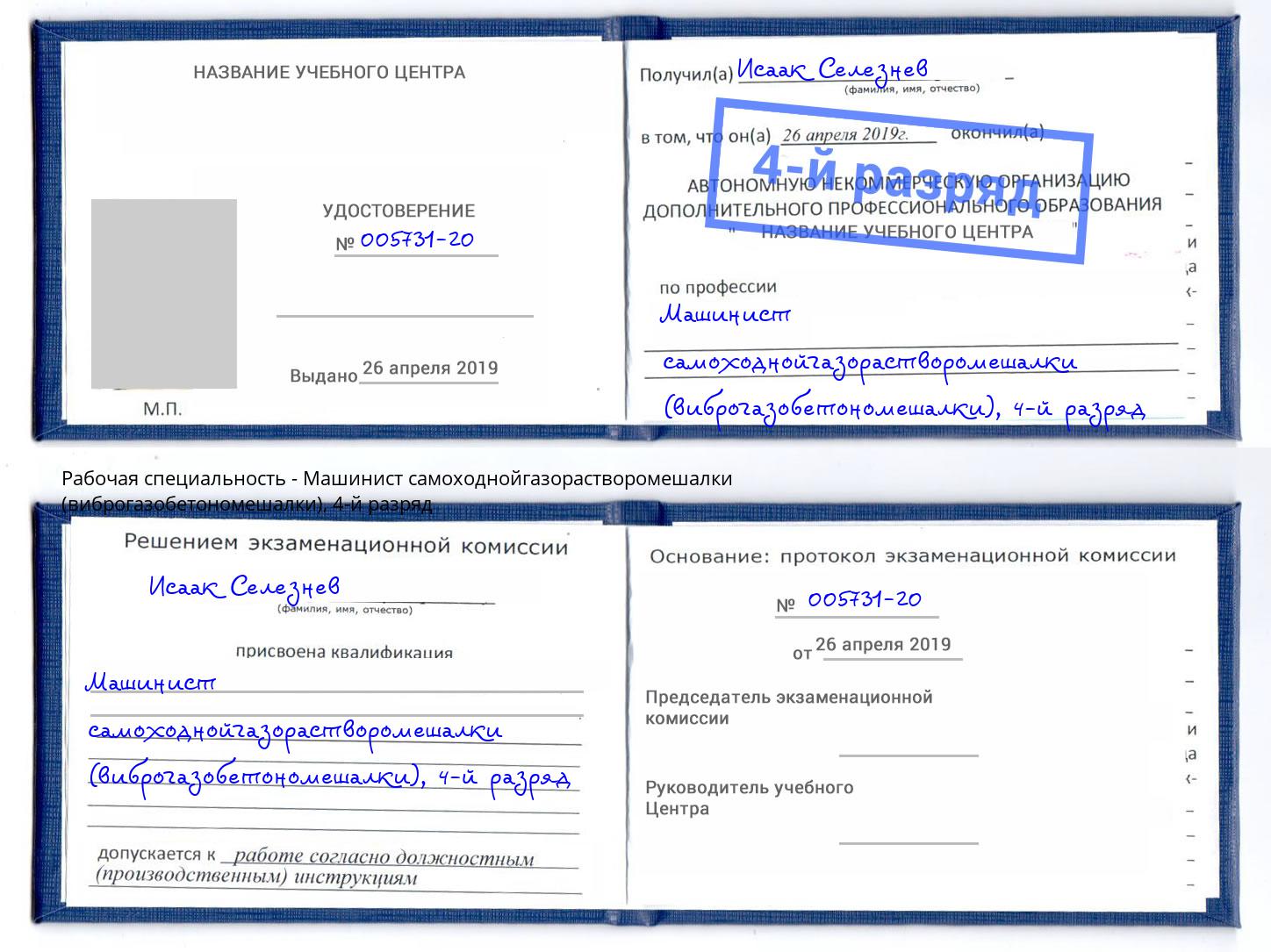 корочка 4-й разряд Машинист самоходнойгазорастворомешалки (виброгазобетономешалки) Сатка