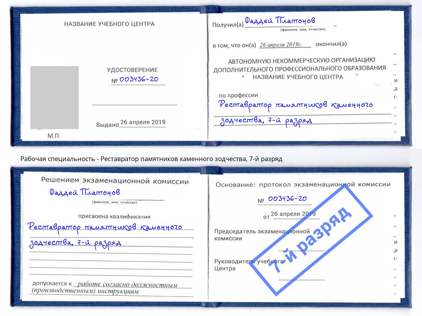 корочка 7-й разряд Реставратор памятников каменного зодчества Сатка