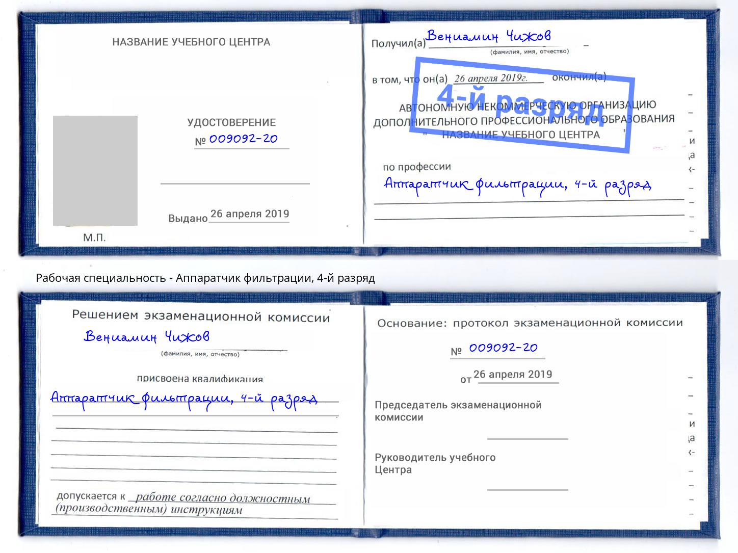 корочка 4-й разряд Аппаратчик фильтрации Сатка