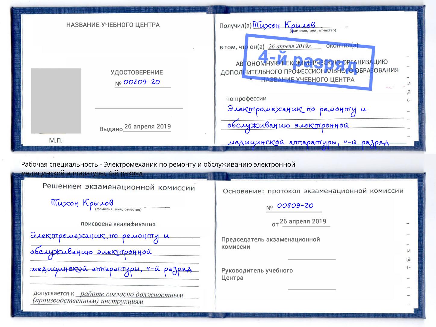 корочка 4-й разряд Электромеханик по ремонту и обслуживанию электронной медицинской аппаратуры Сатка