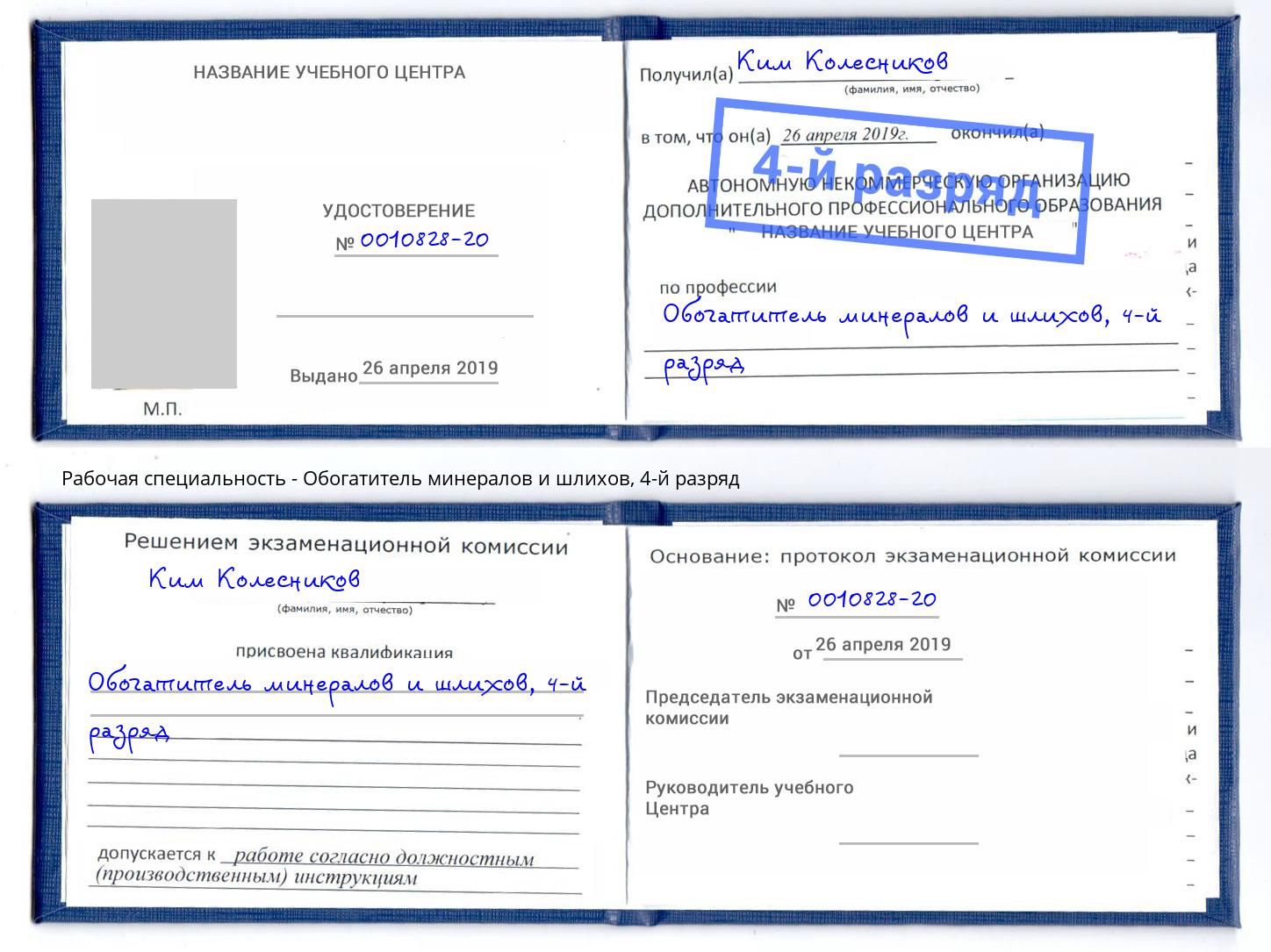 корочка 4-й разряд Обогатитель минералов и шлихов Сатка