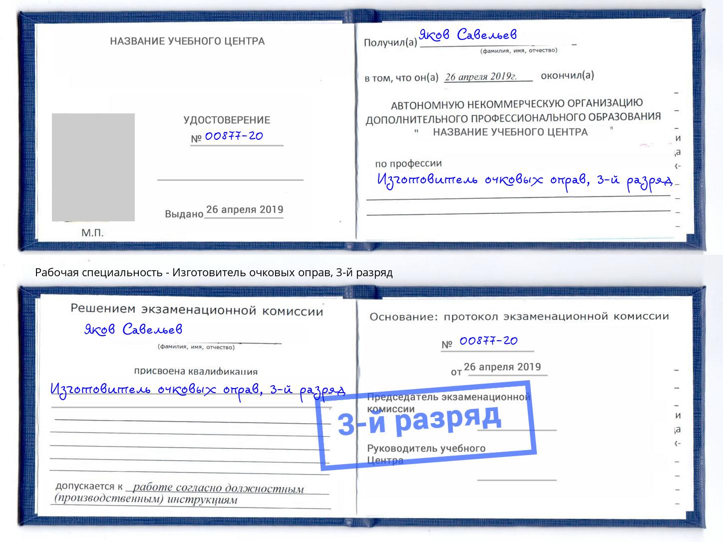 корочка 3-й разряд Изготовитель очковых оправ Сатка