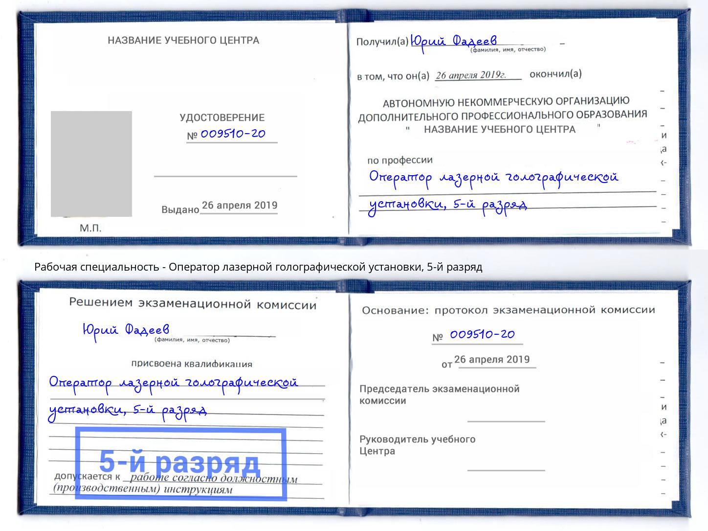 корочка 5-й разряд Оператор лазерной голографической установки Сатка