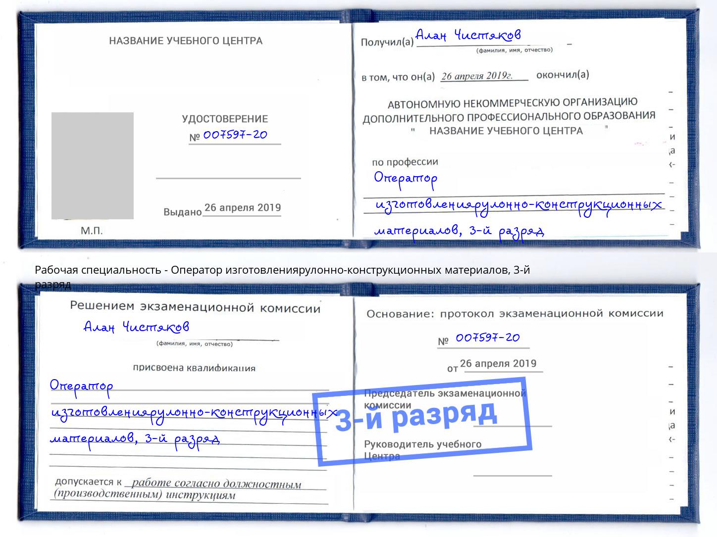 корочка 3-й разряд Оператор изготовлениярулонно-конструкционных материалов Сатка