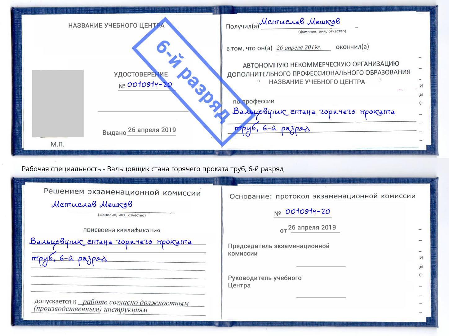 корочка 6-й разряд Вальцовщик стана горячего проката труб Сатка