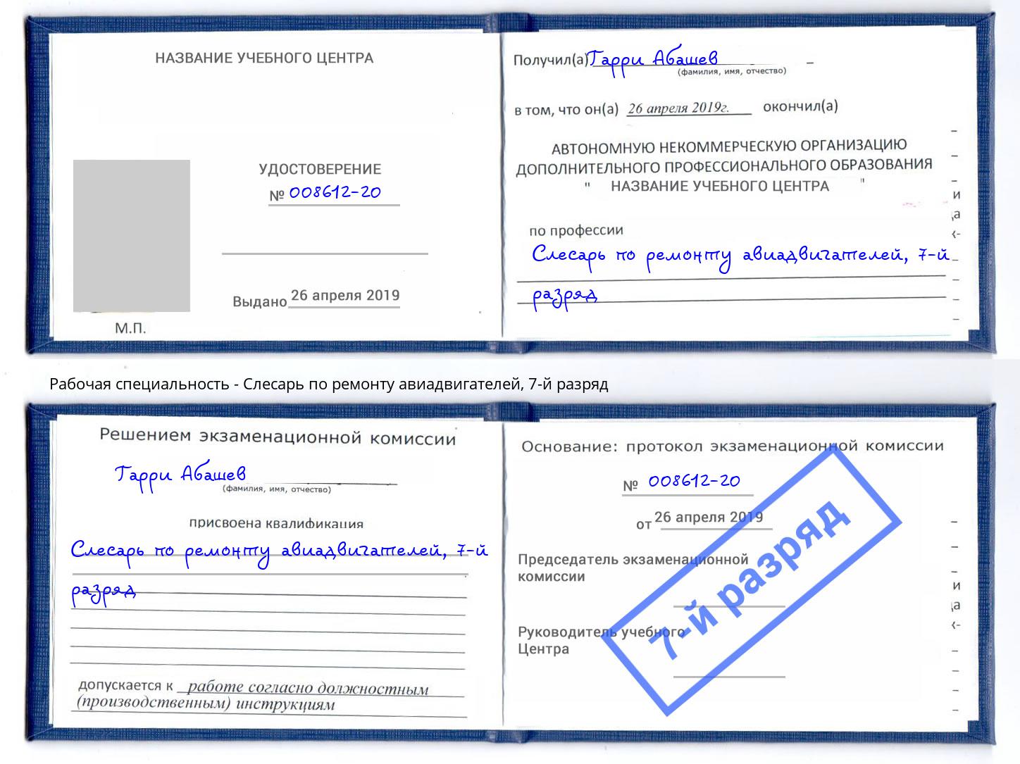 корочка 7-й разряд Слесарь по ремонту авиадвигателей Сатка