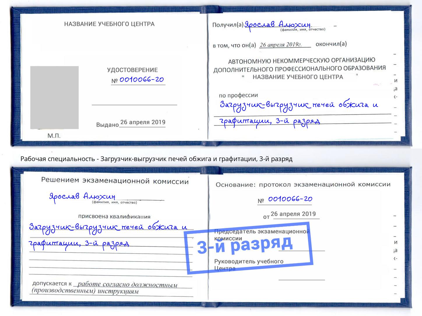 корочка 3-й разряд Загрузчик-выгрузчик печей обжига и графитации Сатка