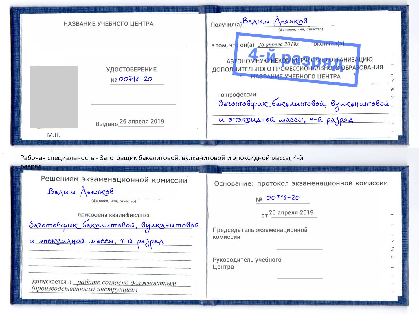 корочка 4-й разряд Заготовщик бакелитовой, вулканитовой и эпоксидной массы Сатка