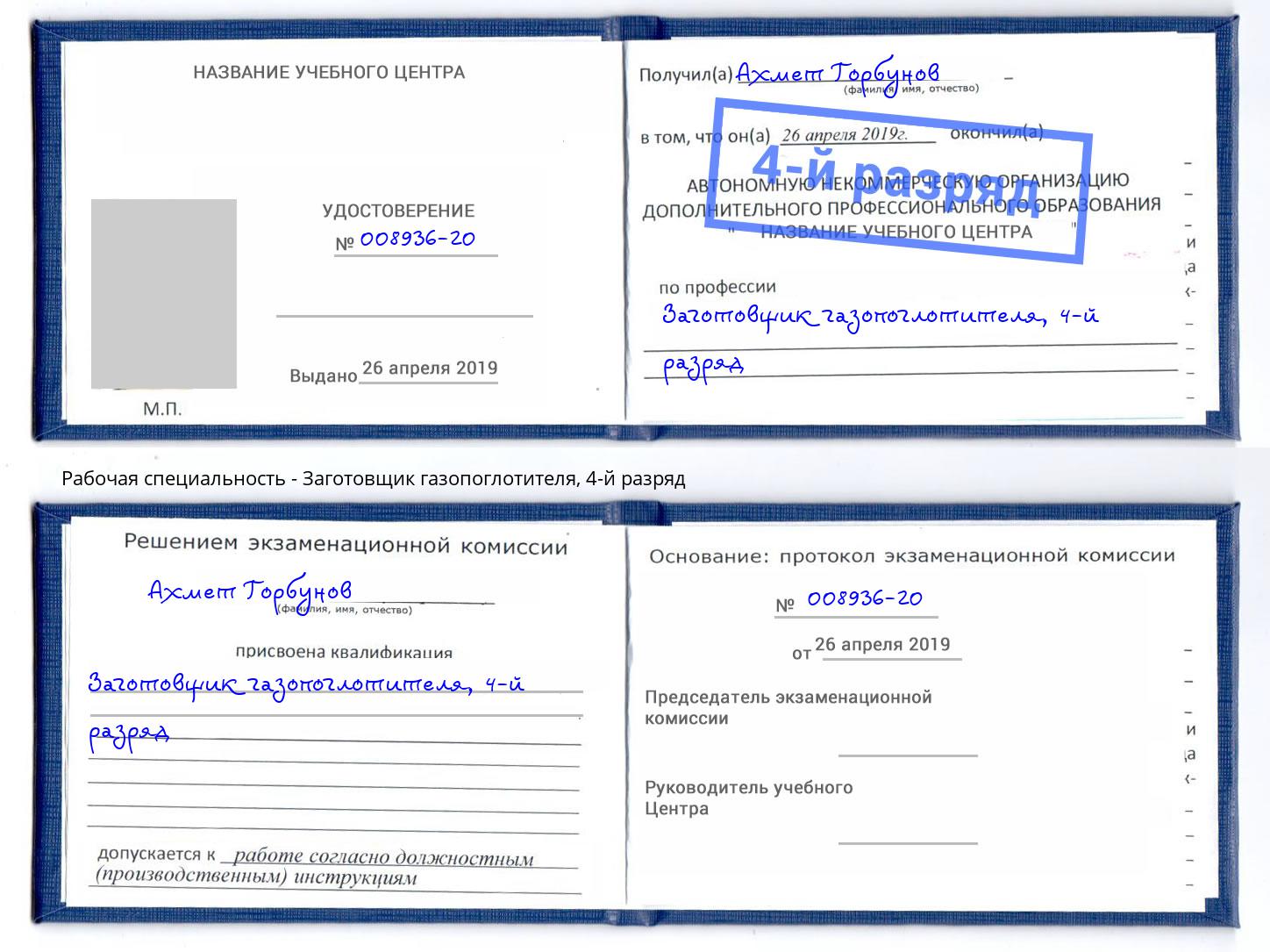 корочка 4-й разряд Заготовщик газопоглотителя Сатка