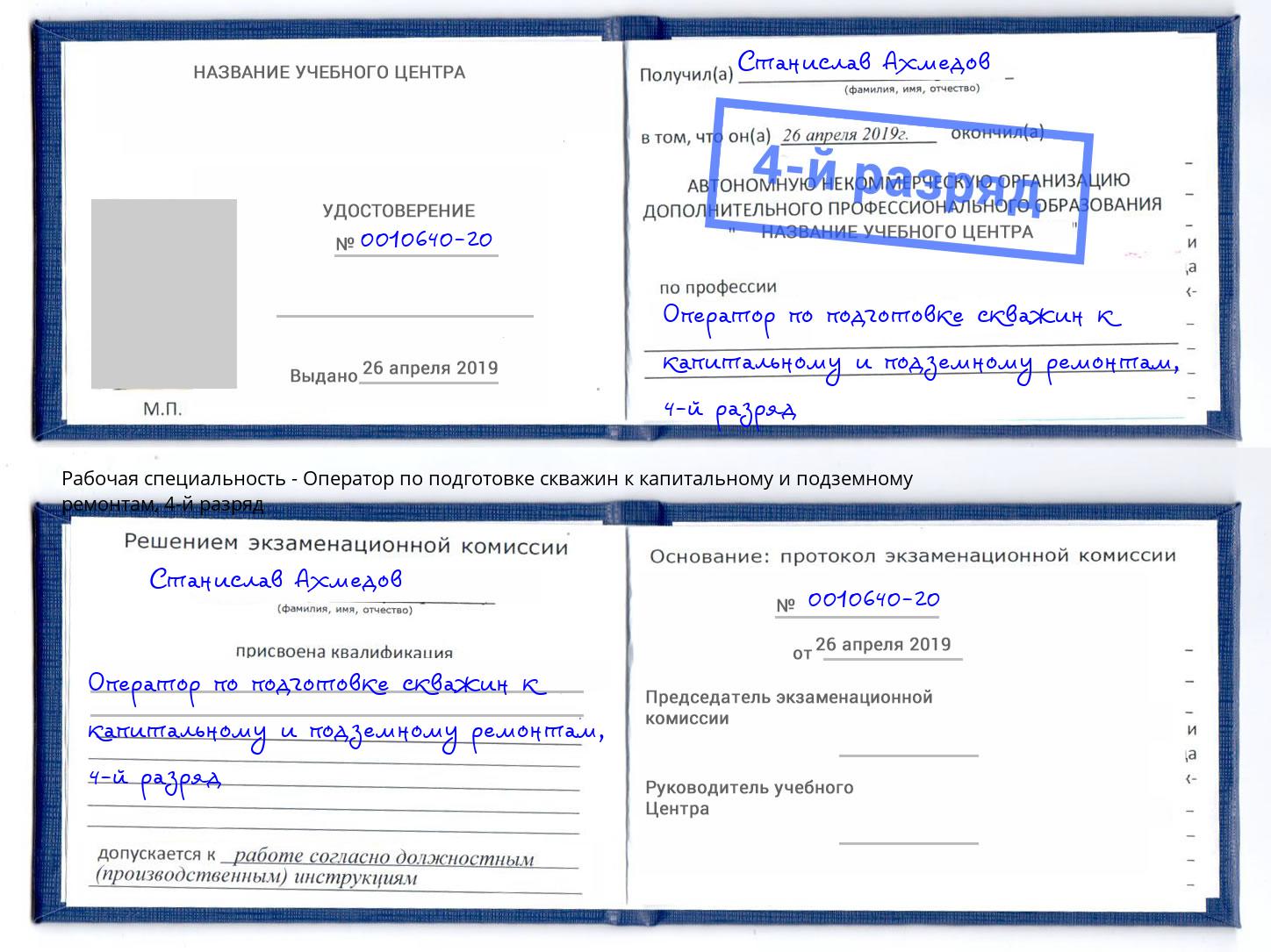 корочка 4-й разряд Оператор по подготовке скважин к капитальному и подземному ремонтам Сатка