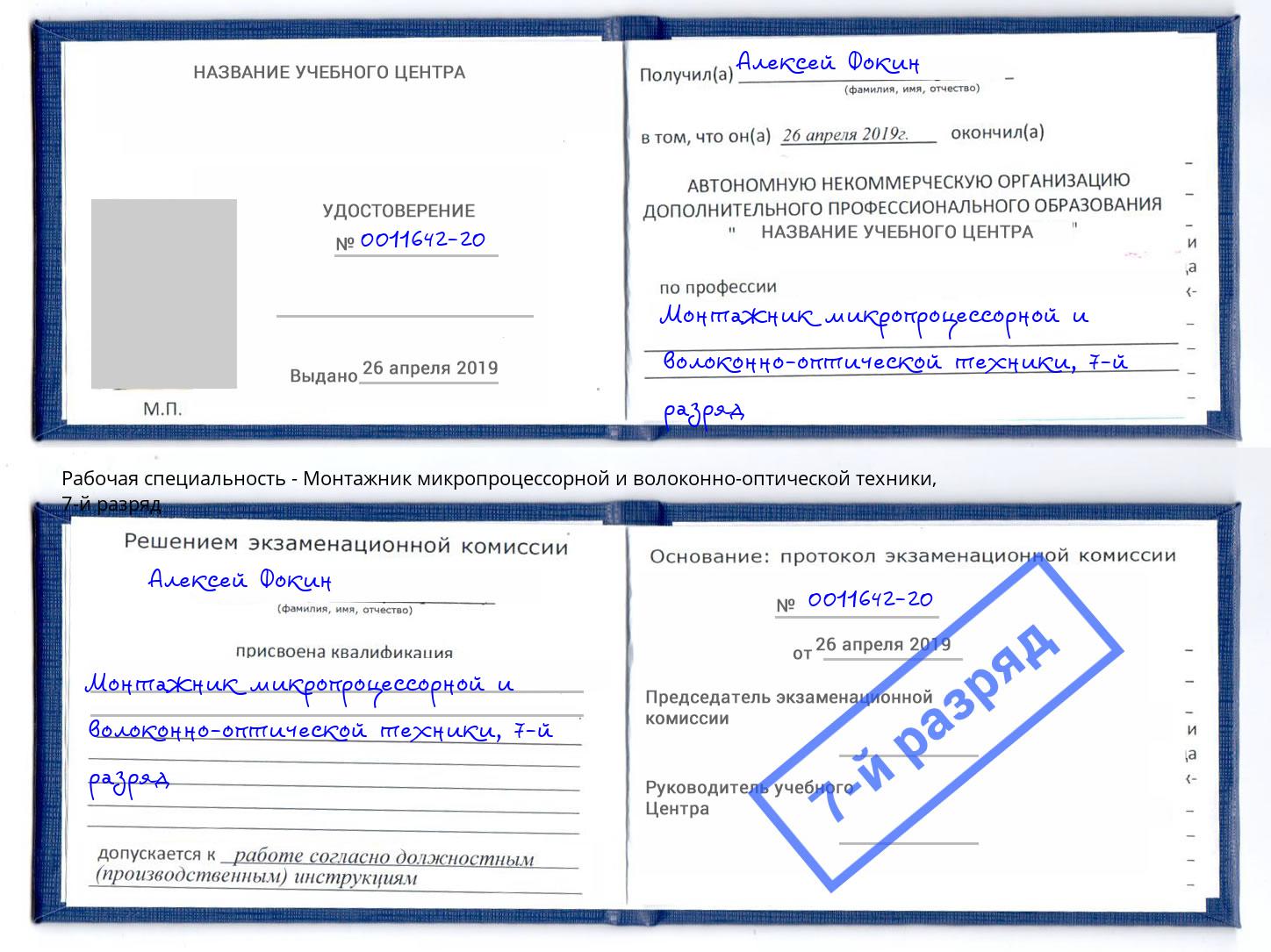 корочка 7-й разряд Монтажник микропроцессорной и волоконно-оптической техники Сатка