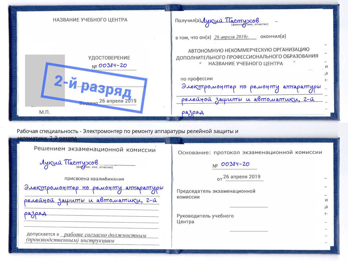 корочка 2-й разряд Электромонтер по ремонту аппаратуры релейной защиты и автоматики Сатка