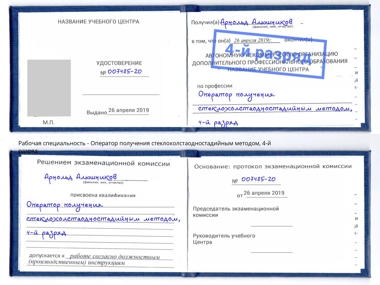 корочка 4-й разряд Оператор получения стеклохолстаодностадийным методом Сатка