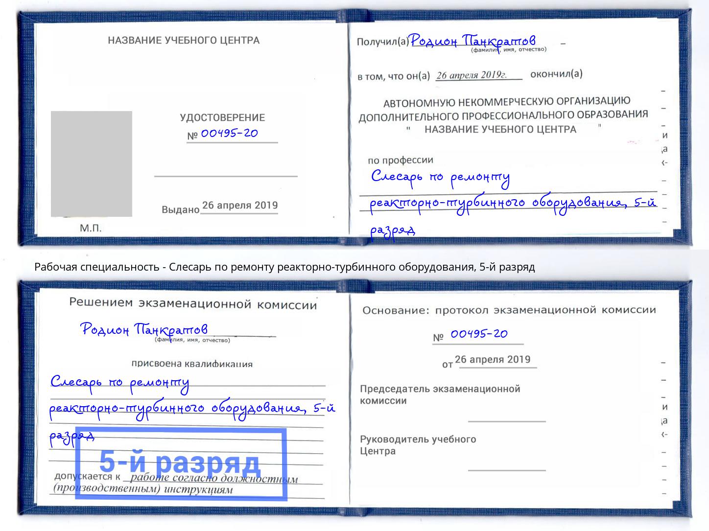 корочка 5-й разряд Слесарь по ремонту реакторно-турбинного оборудования Сатка