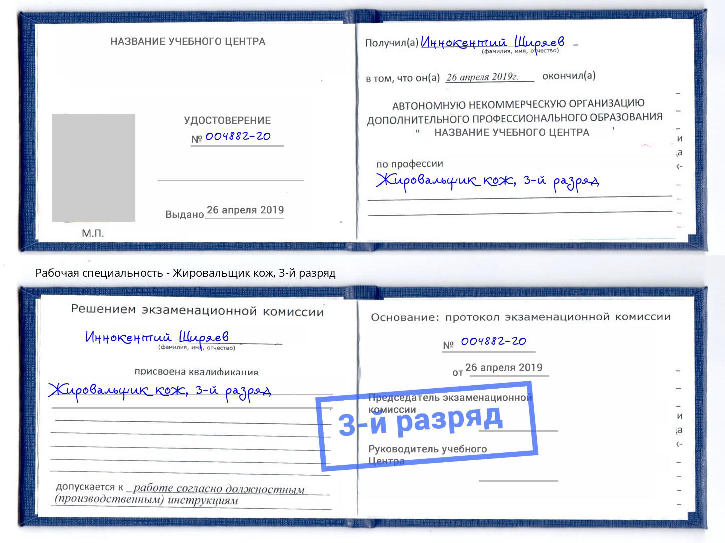корочка 3-й разряд Жировальщик кож Сатка