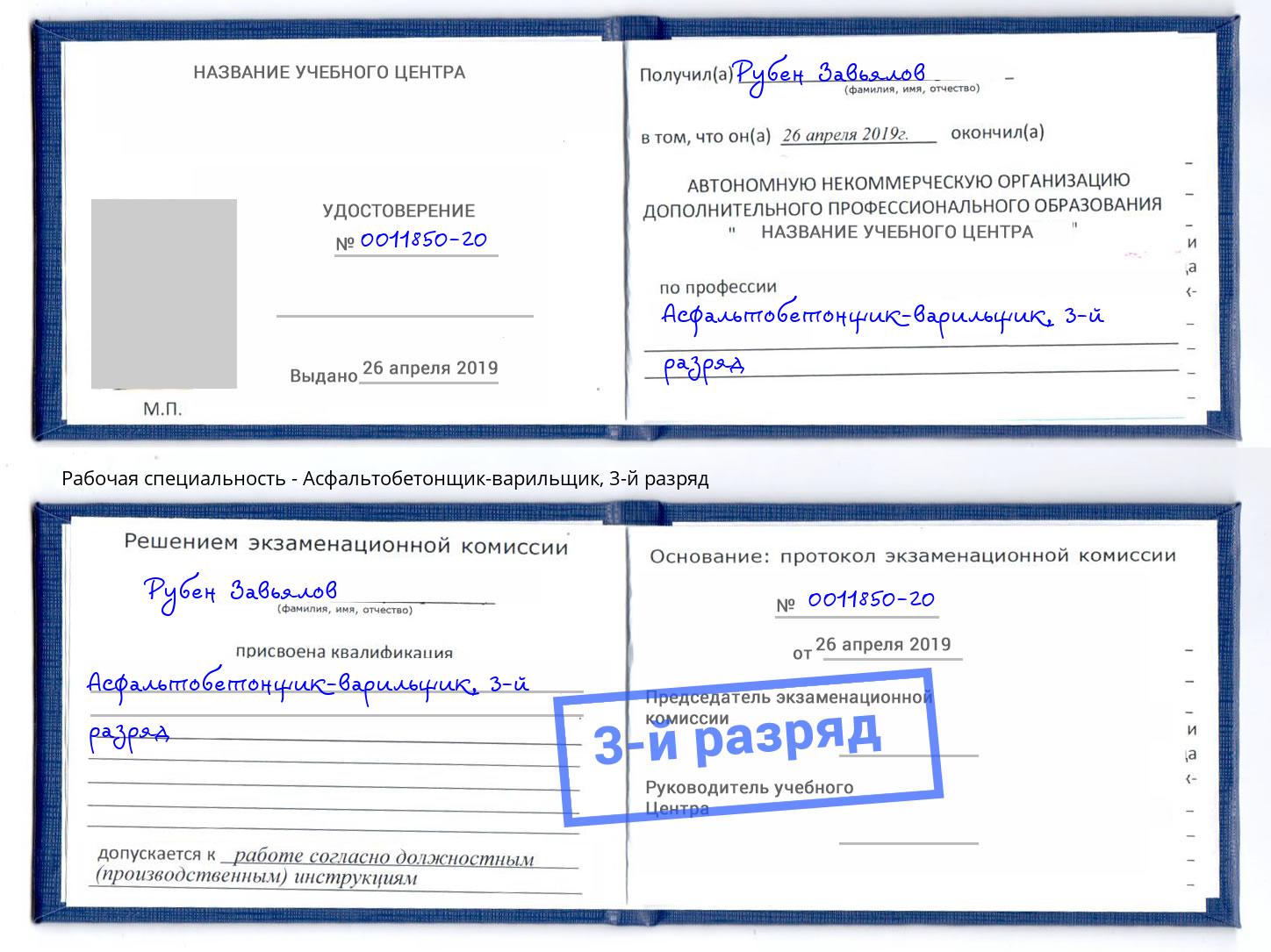 корочка 3-й разряд Асфальтобетонщик-варильщик Сатка