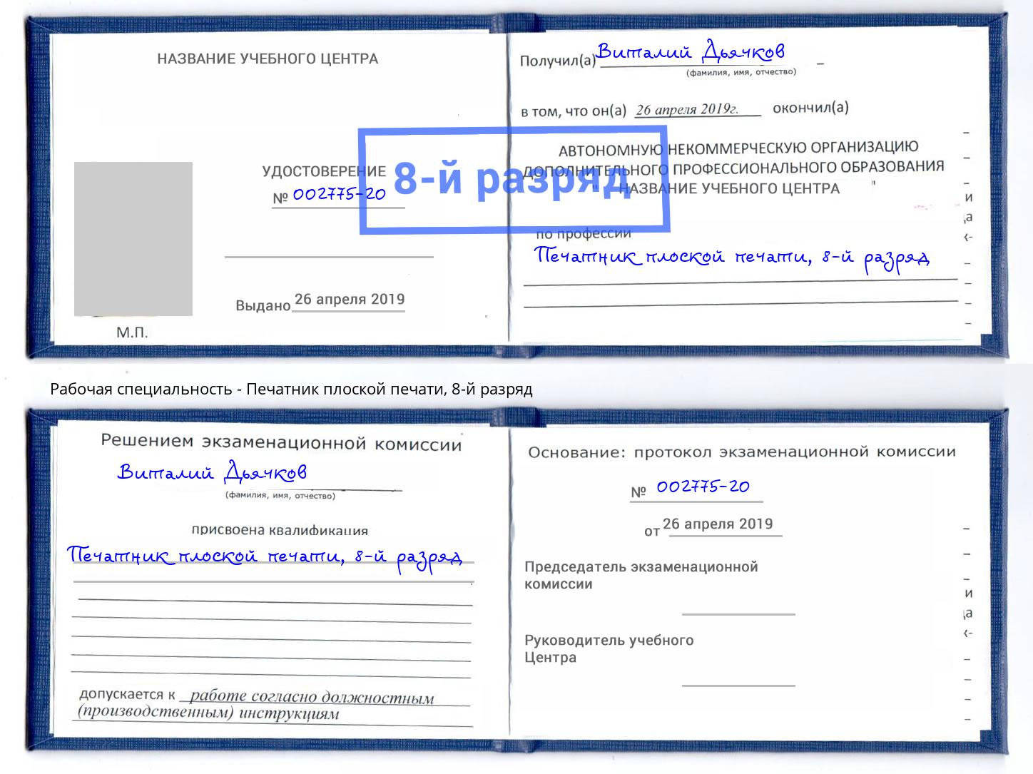 корочка 8-й разряд Печатник плоской печати Сатка