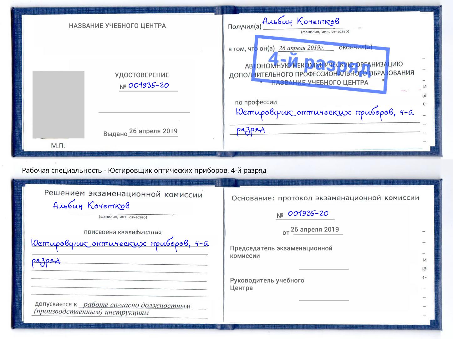 корочка 4-й разряд Юстировщик оптических приборов Сатка