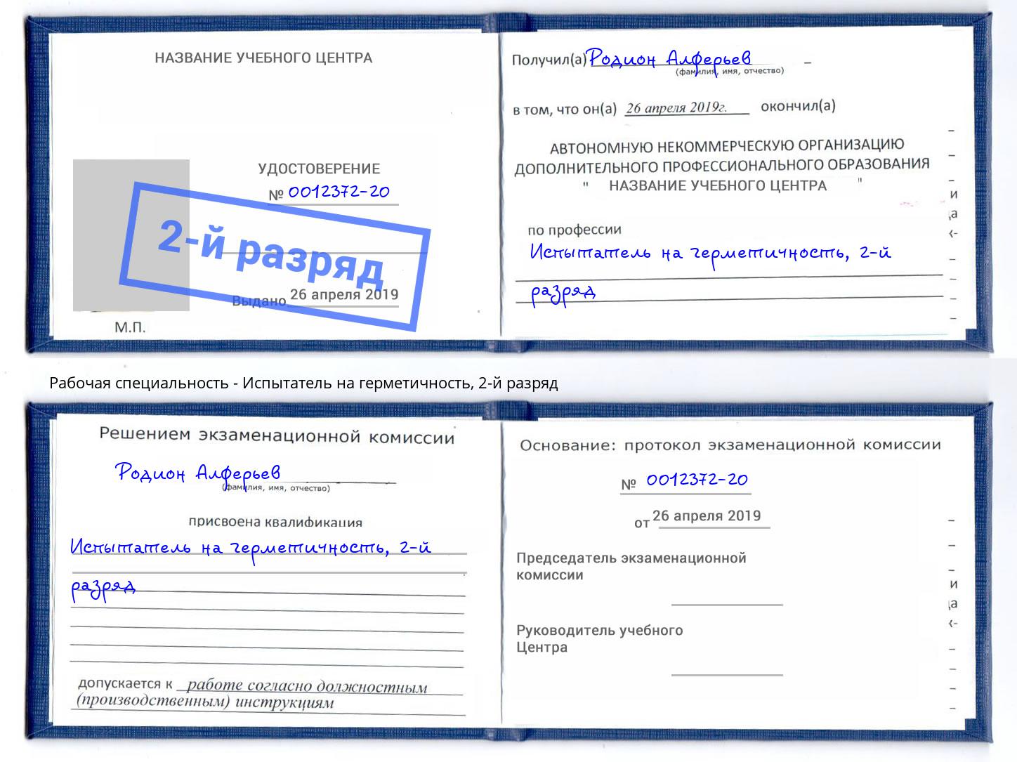 корочка 2-й разряд Испытатель на герметичность Сатка