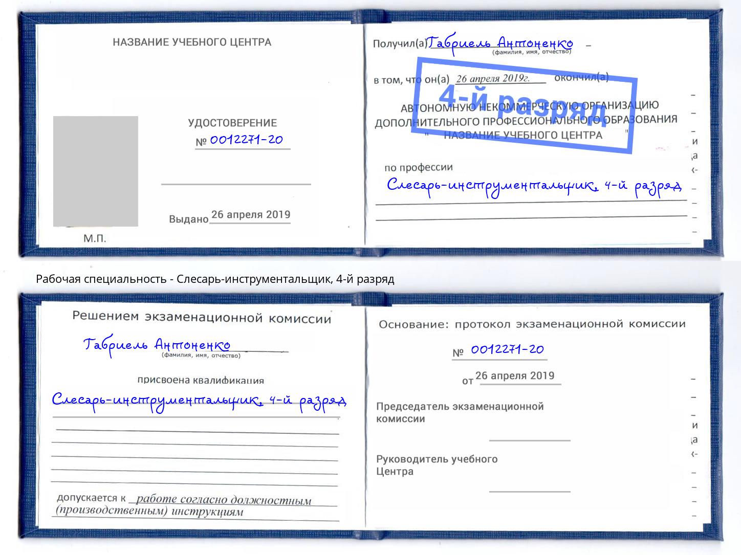 корочка 4-й разряд Слесарь-инструментальщик Сатка