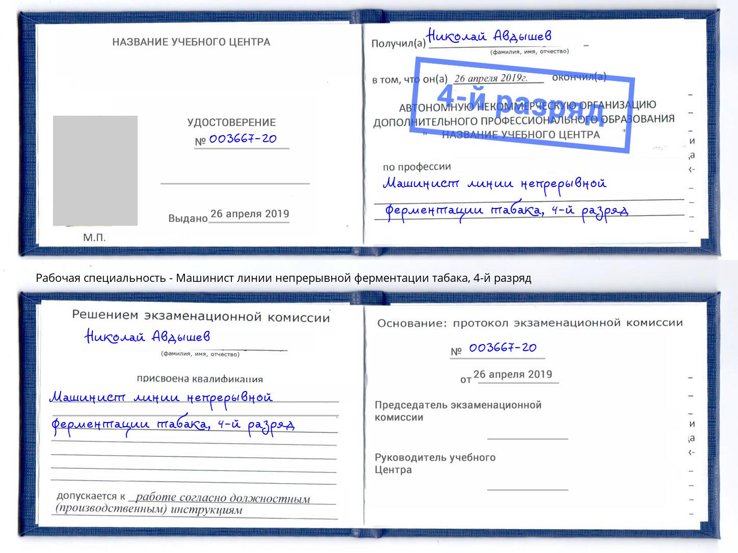 корочка 4-й разряд Машинист линии непрерывной ферментации табака Сатка