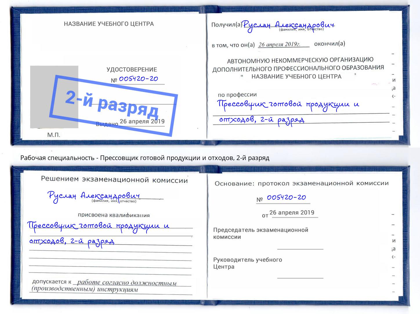 корочка 2-й разряд Прессовщик готовой продукции и отходов Сатка