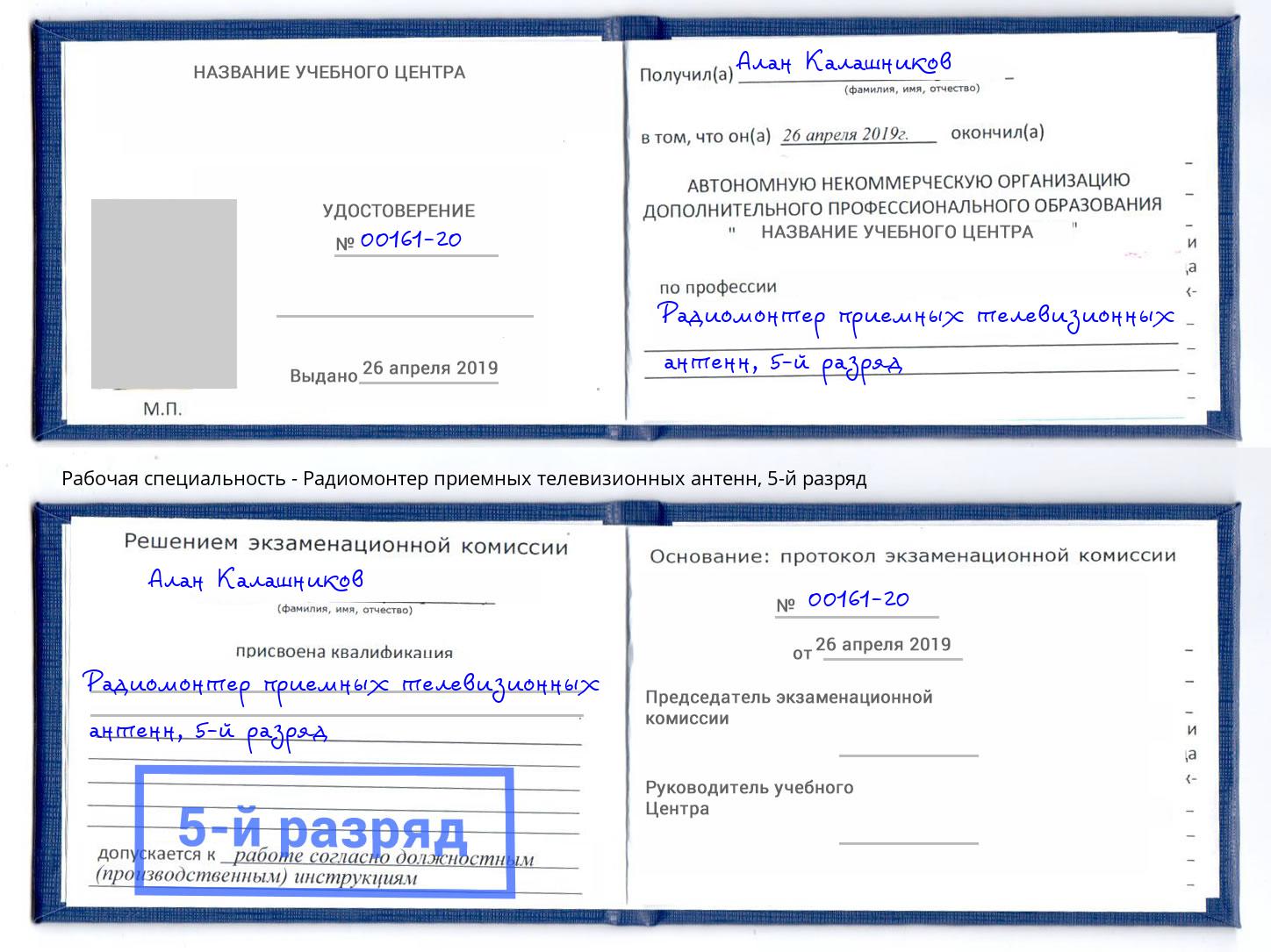 корочка 5-й разряд Радиомонтер приемных телевизионных антенн Сатка