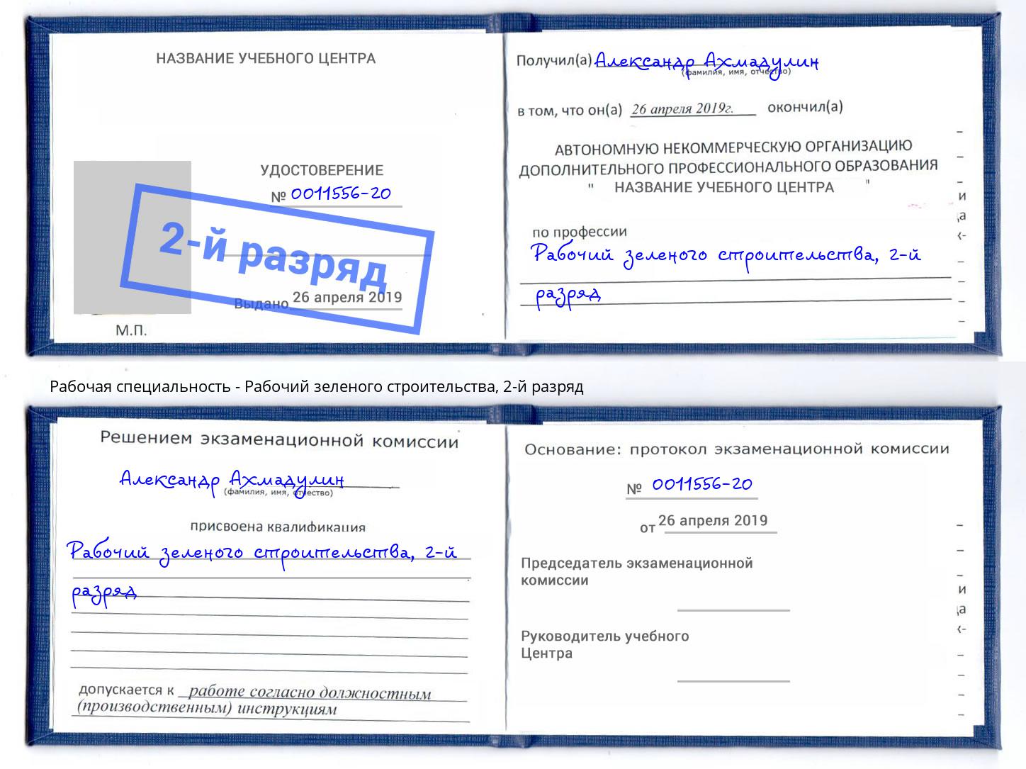 корочка 2-й разряд Рабочий зеленого строительства Сатка