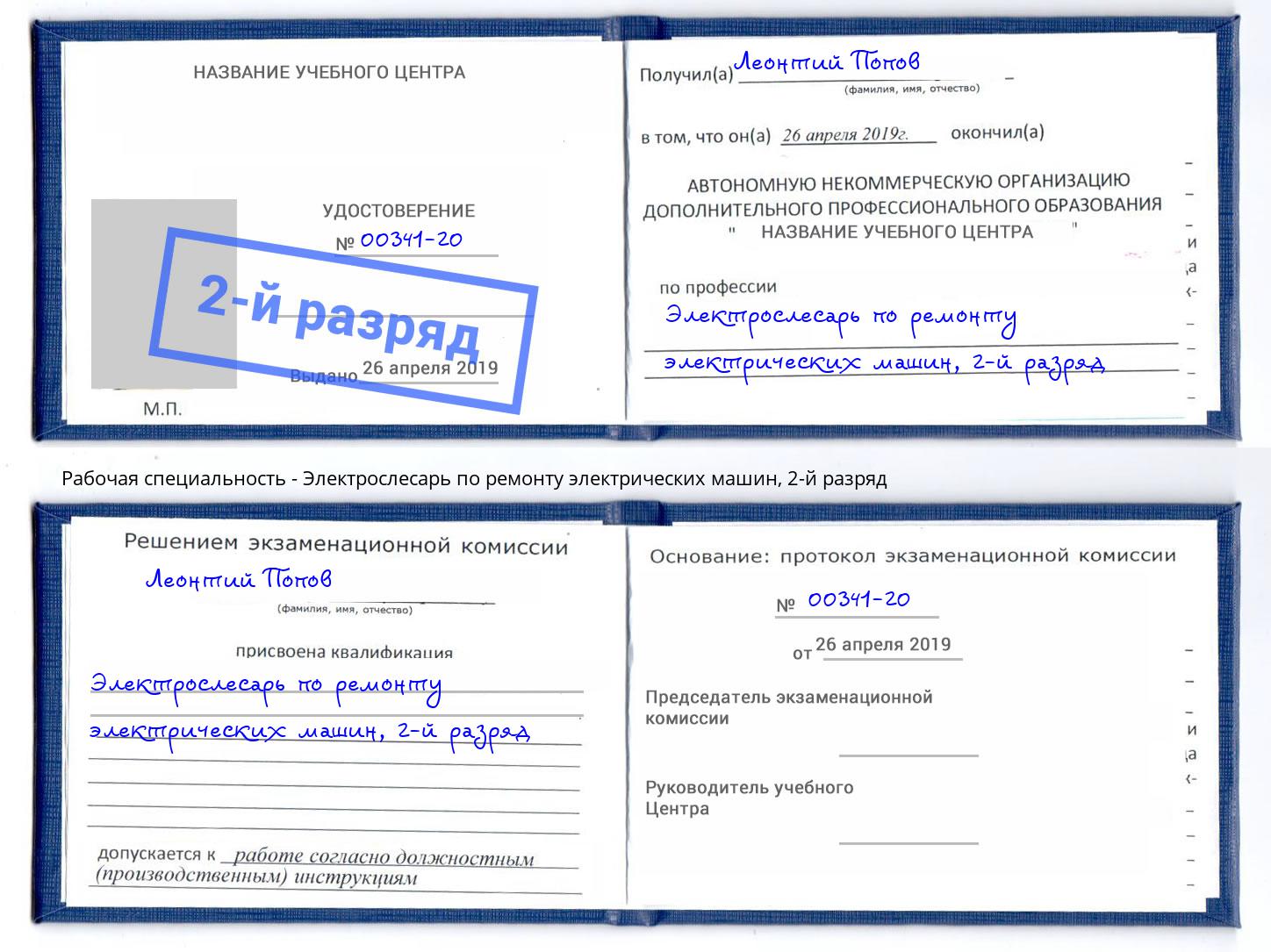 корочка 2-й разряд Электрослесарь по ремонту электрических машин Сатка