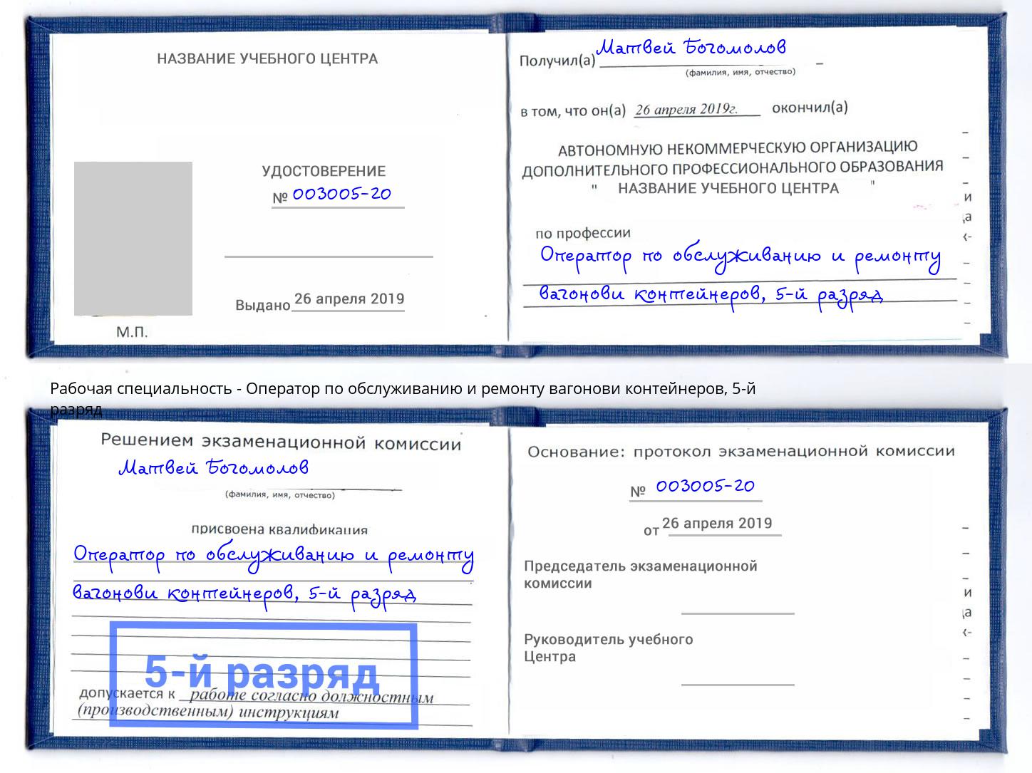 корочка 5-й разряд Оператор по обслуживанию и ремонту вагонови контейнеров Сатка