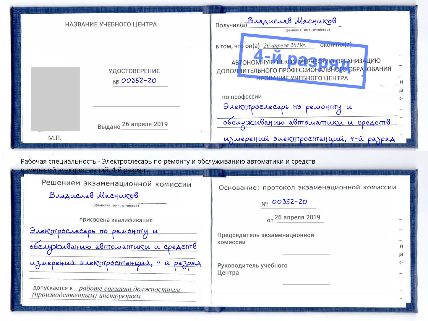 корочка 4-й разряд Электрослесарь по ремонту и обслуживанию автоматики и средств измерений электростанций Сатка