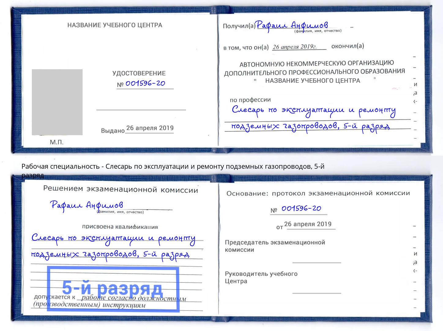 корочка 5-й разряд Слесарь по эксплуатации и ремонту подземных газопроводов Сатка