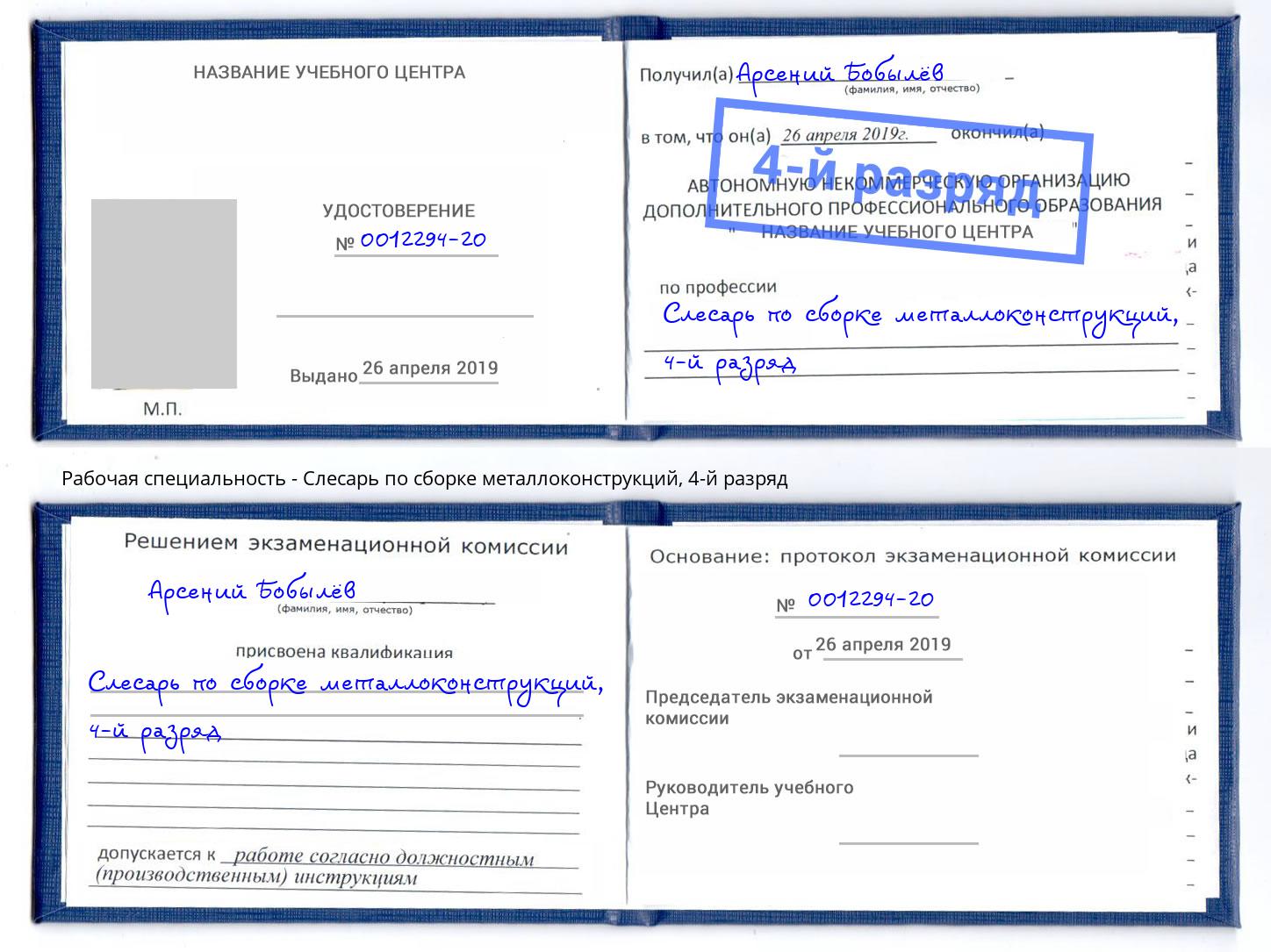 корочка 4-й разряд Слесарь по сборке металлоконструкций Сатка