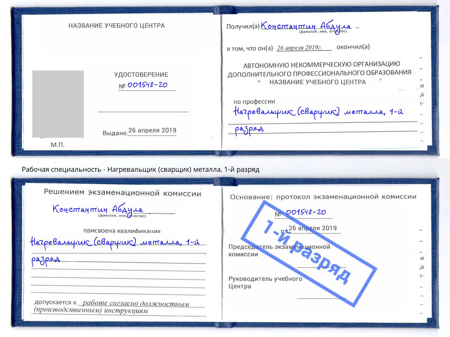 корочка 1-й разряд Нагревальщик (сварщик) металла Сатка
