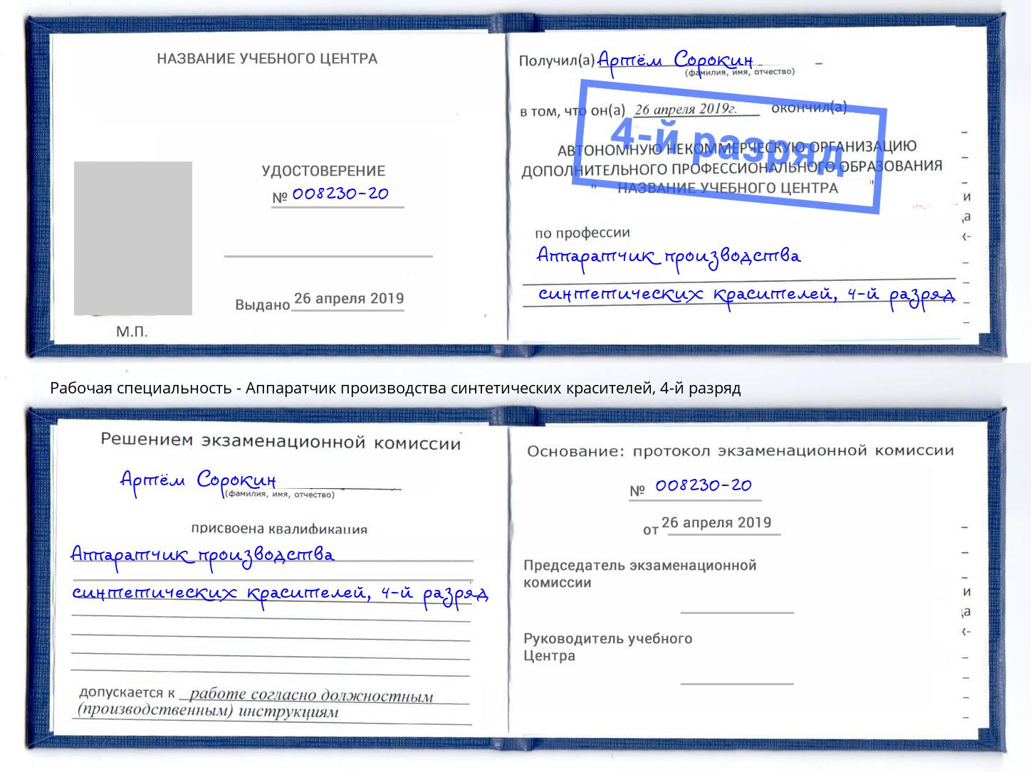 корочка 4-й разряд Аппаратчик производства синтетических красителей Сатка