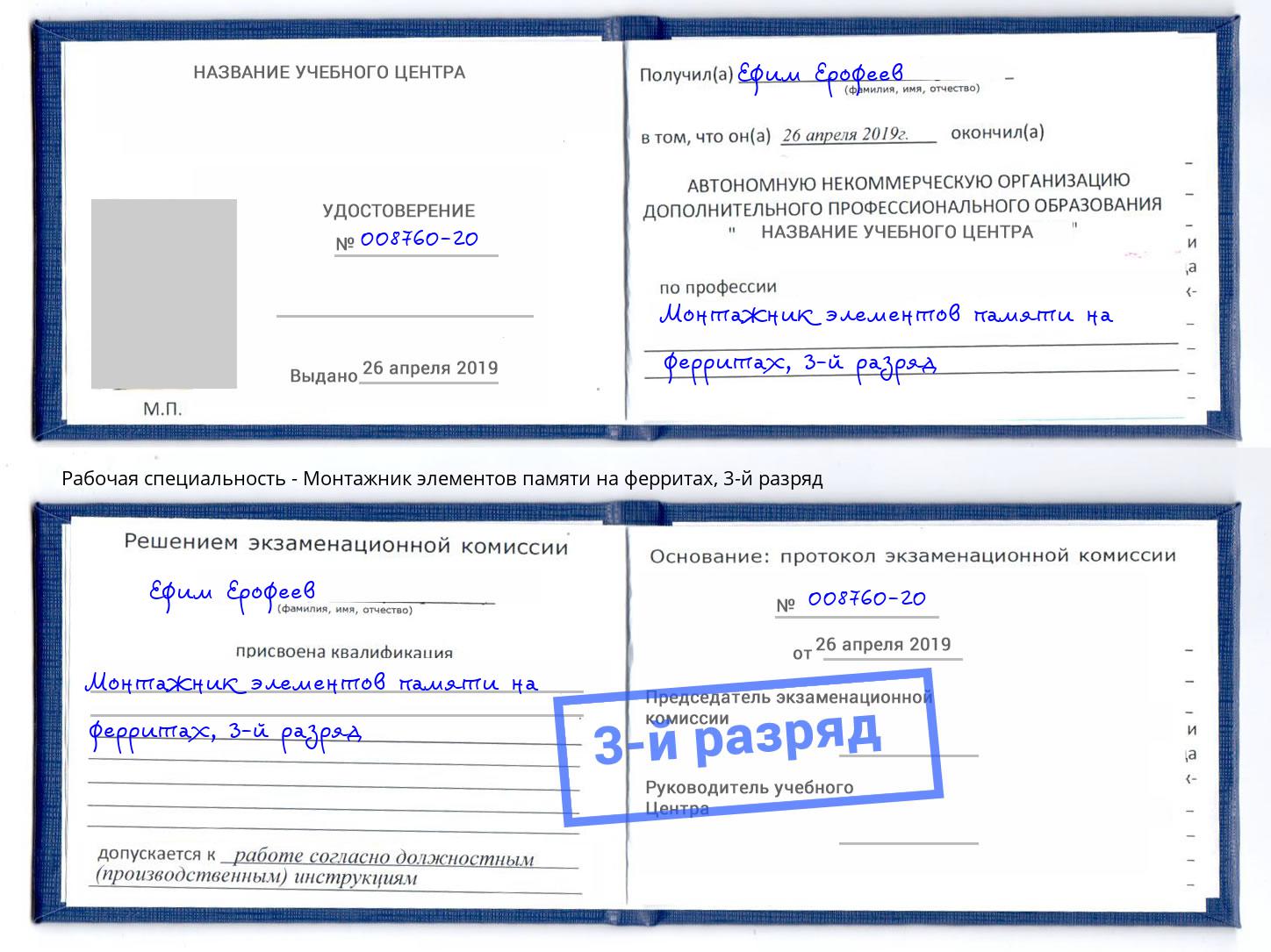 корочка 3-й разряд Монтажник элементов памяти на ферритах Сатка