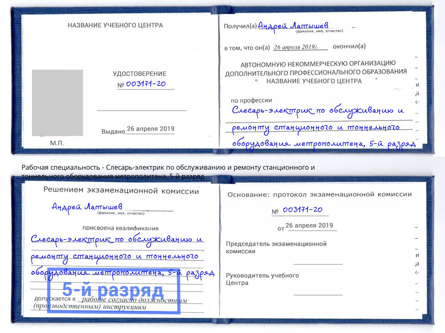 корочка 5-й разряд Слесарь-электрик по обслуживанию и ремонту станционного и тоннельного оборудования метрополитена Сатка