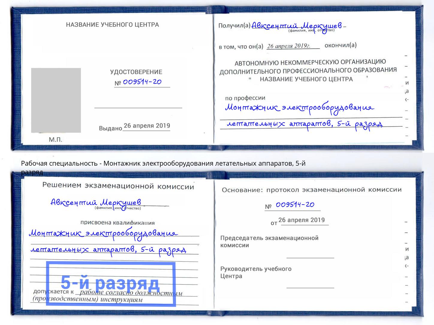 корочка 5-й разряд Монтажник электрооборудования летательных аппаратов Сатка