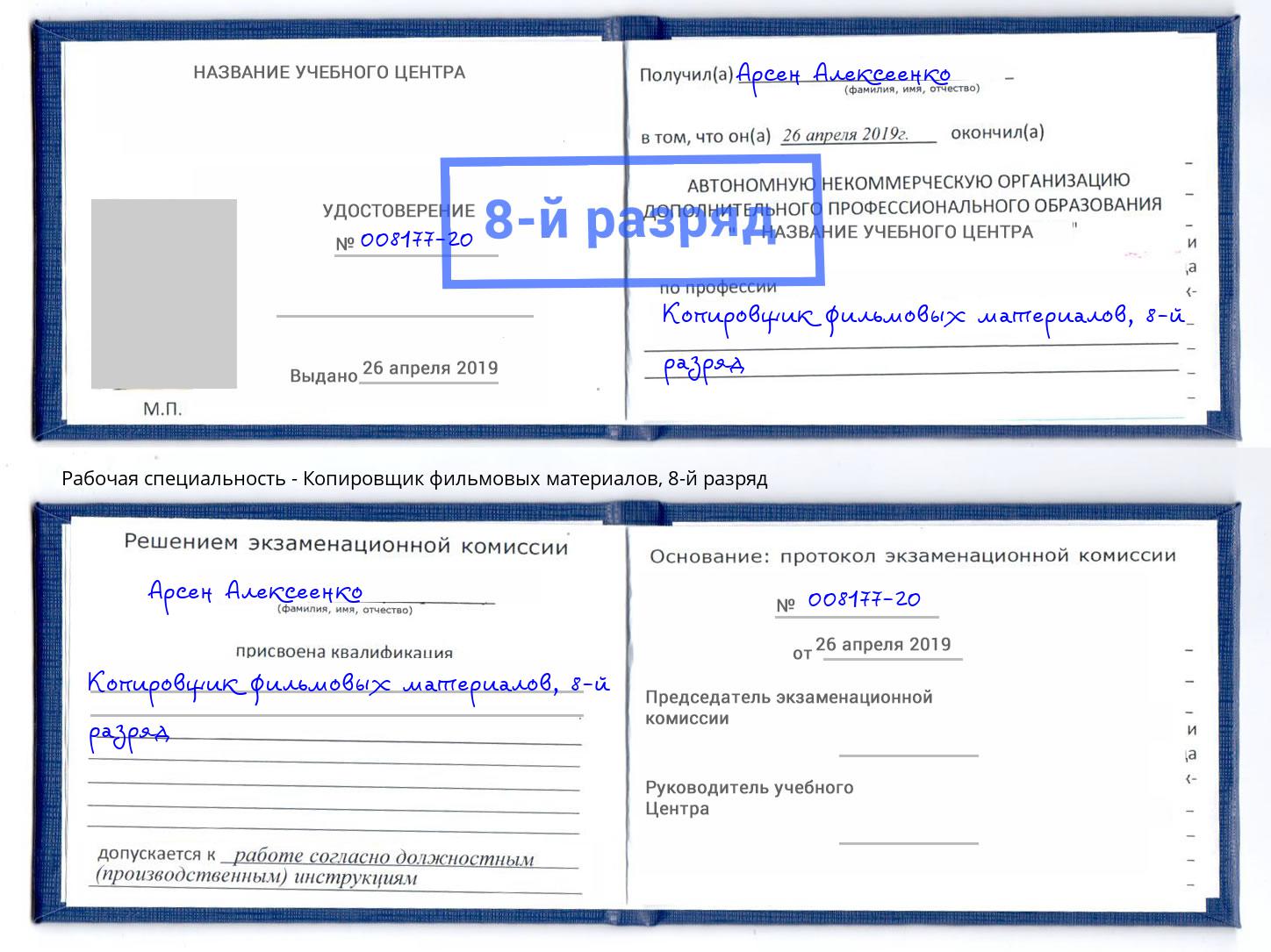 корочка 8-й разряд Копировщик фильмовых материалов Сатка