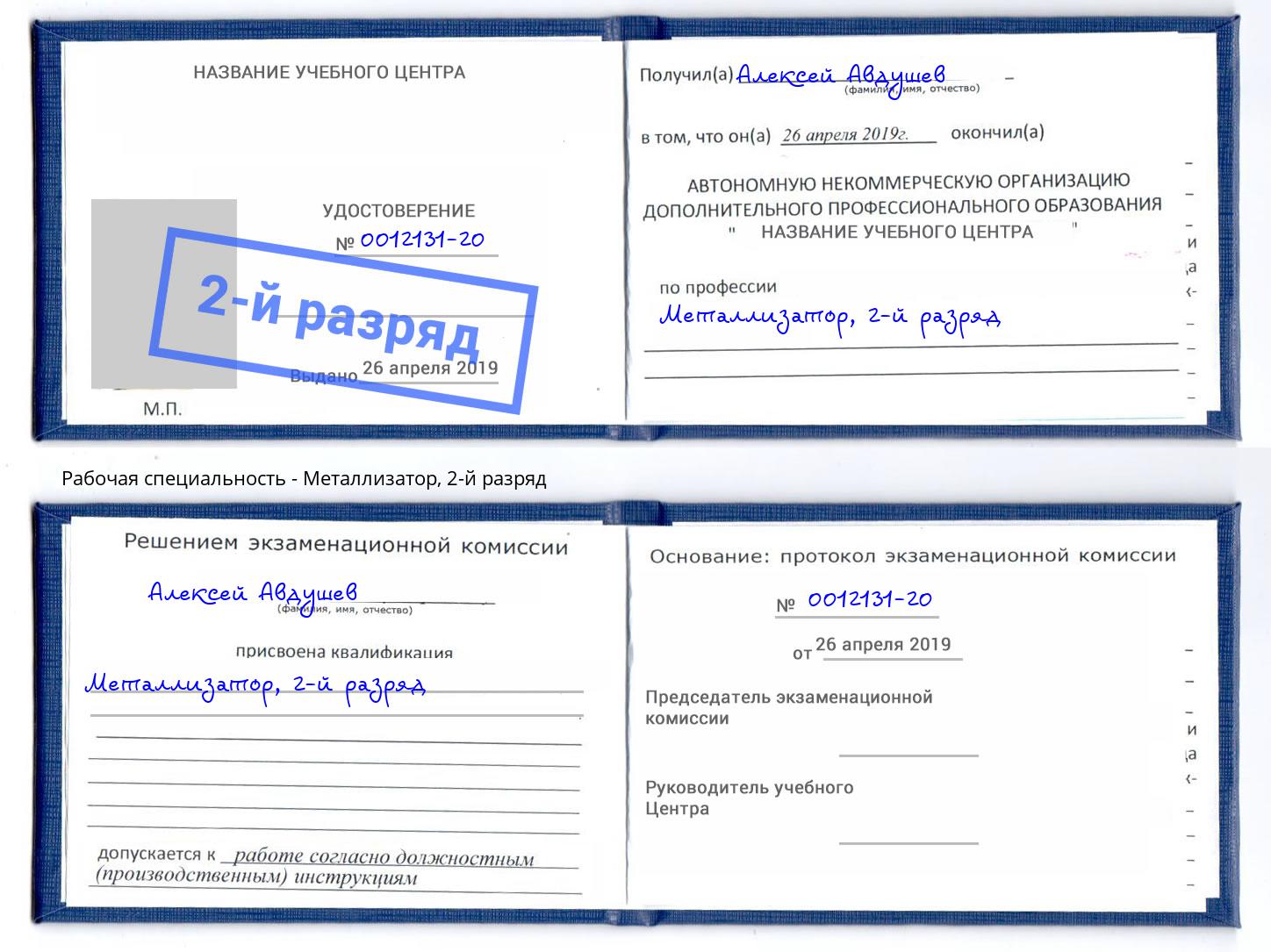 корочка 2-й разряд Металлизатор Сатка