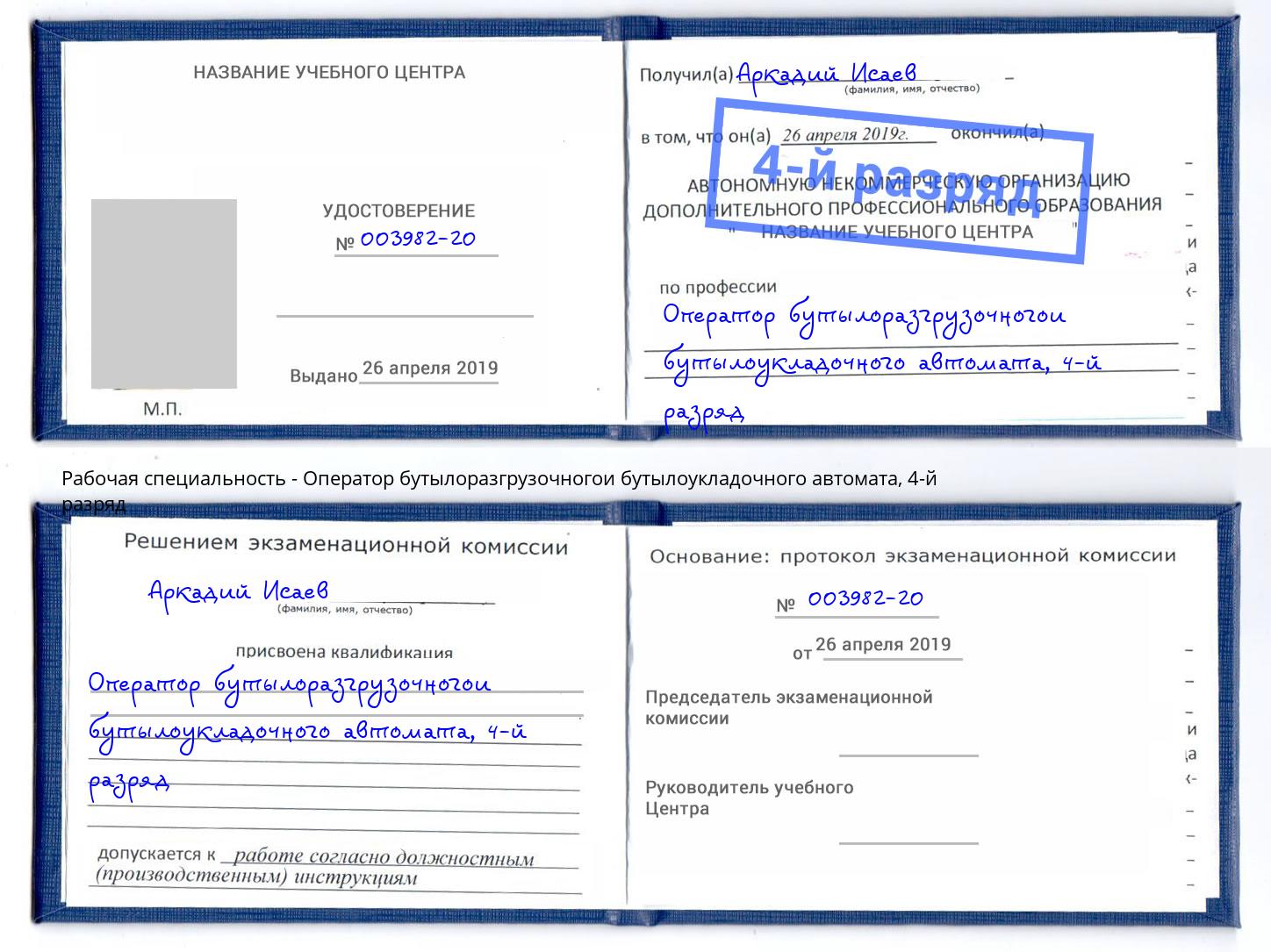 корочка 4-й разряд Оператор бутылоразгрузочногои бутылоукладочного автомата Сатка