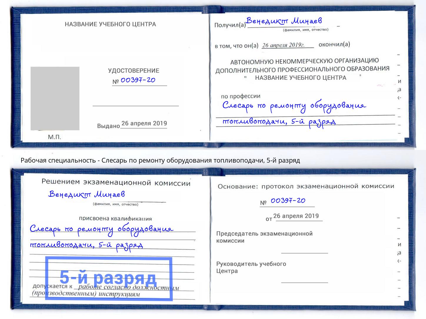 корочка 5-й разряд Слесарь по ремонту оборудования топливоподачи Сатка