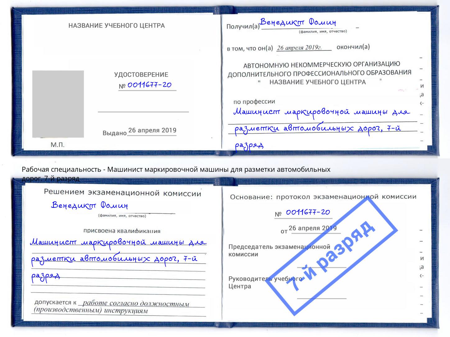 корочка 7-й разряд Машинист маркировочной машины для разметки автомобильных дорог Сатка