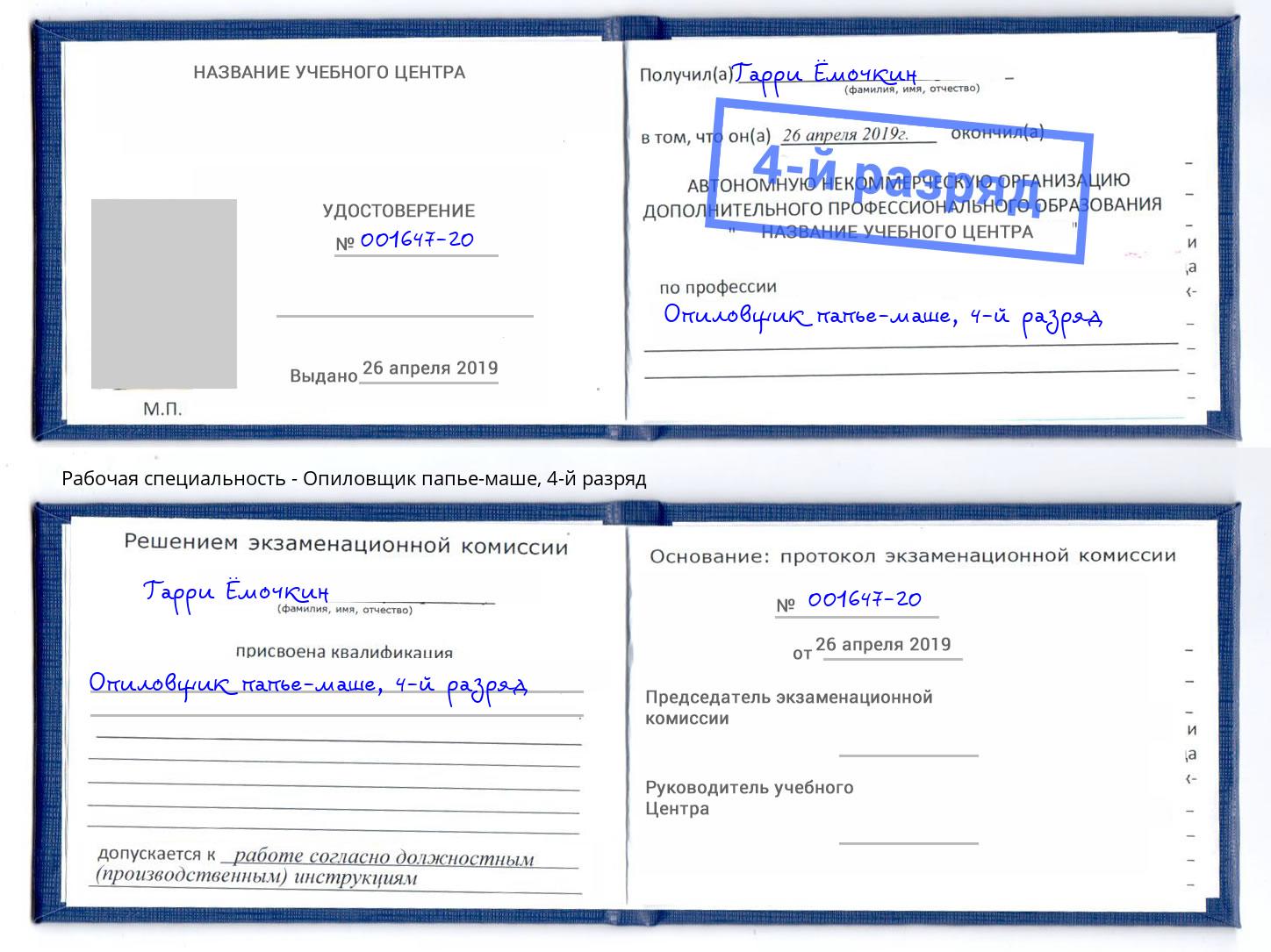 корочка 4-й разряд Опиловщик папье-маше Сатка