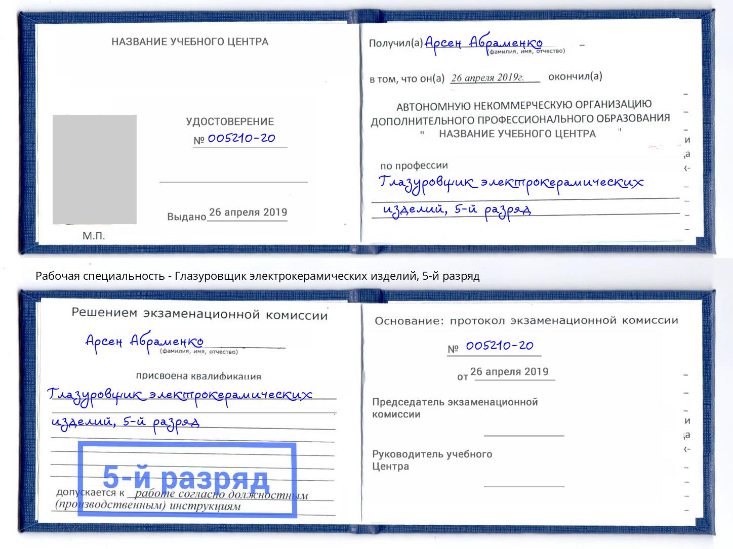 корочка 5-й разряд Глазуровщик электрокерамических изделий Сатка