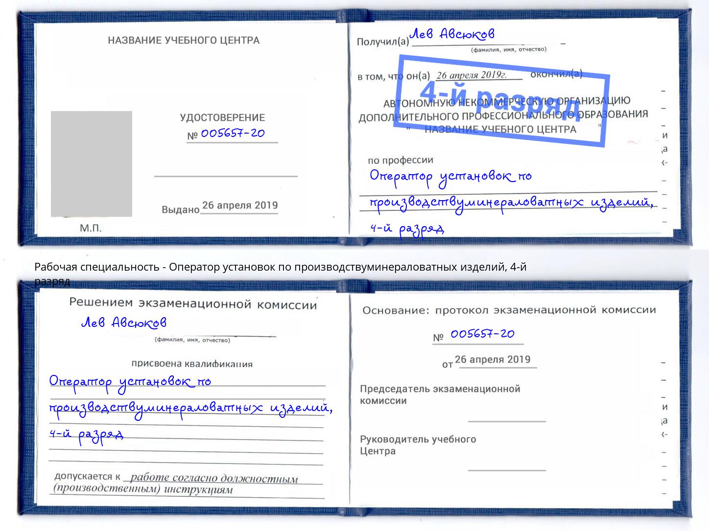 корочка 4-й разряд Оператор установок по производствуминераловатных изделий Сатка