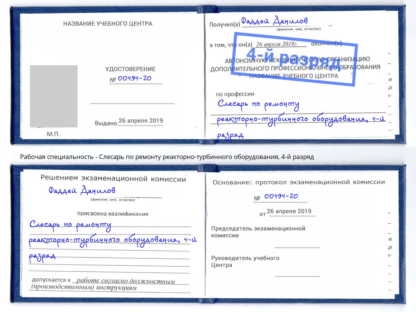 корочка 4-й разряд Слесарь по ремонту реакторно-турбинного оборудования Сатка