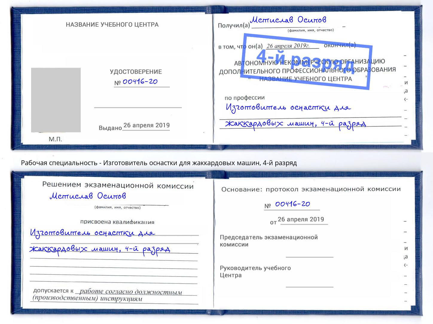 корочка 4-й разряд Изготовитель оснастки для жаккардовых машин Сатка