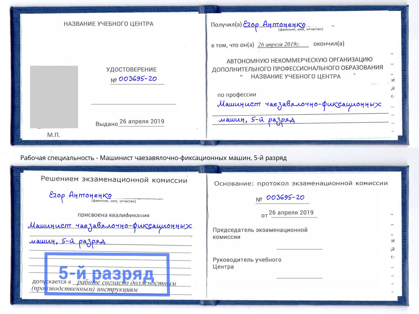 корочка 5-й разряд Машинист чаезавялочно-фиксационных машин Сатка