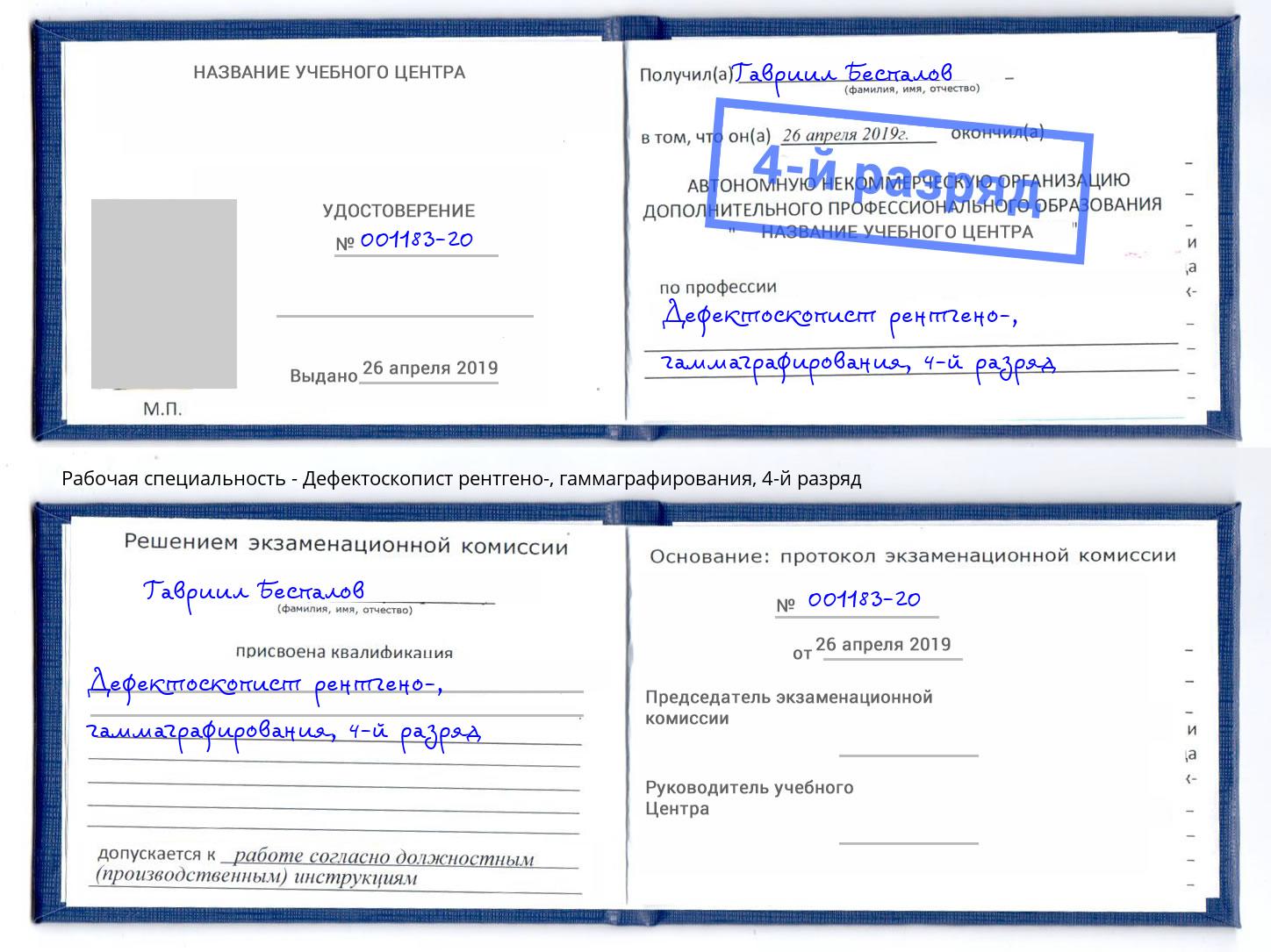 корочка 4-й разряд Дефектоскопист рентгено-, гаммаграфирования Сатка
